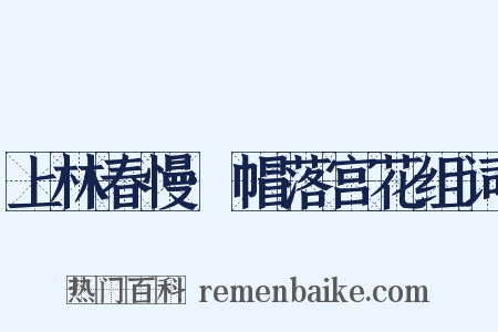 上林春慢·帽落宫花组词是什么意思的图片